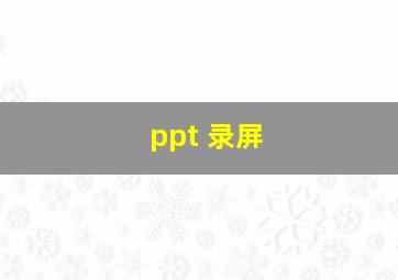 ppt 录屏